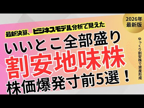 【放置厳禁】低時価総額×低PBR×増収の地味株5選｜気づかれたら一気に動く株【ゆっくり割安株】