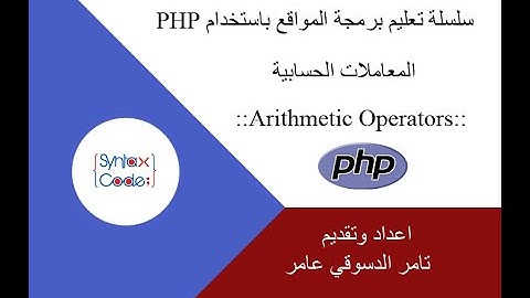 Arithmetic Operators in PHP المعاملات الحسابية في