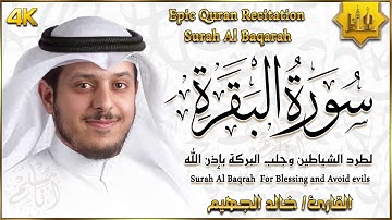 سورة البقرة كاملة لحفظ وتحصين المنزل وطرد الشياطين تلاوة عذبة | خالد الجهيم | Surah Al Baqarah