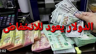سعر صرف الدولار اليو بالسوق السوداء سعر الليرة اللبنانية×السوري سعر الدولار بسوريا