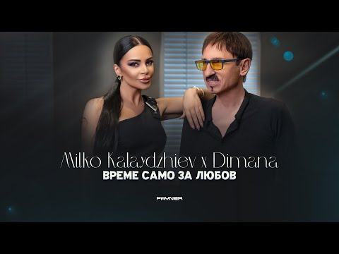 MILKO KALAYDZHIEV & DIMANA-VREME SAMO ZA LYUBOV/ Милко Калайджиев и Димана-Време само за любов, 2023
