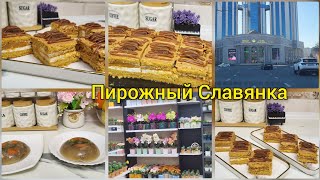 Пухтупаз/ Пирожный Славянка/ Холодец/Посуда харидум аз Руё😍