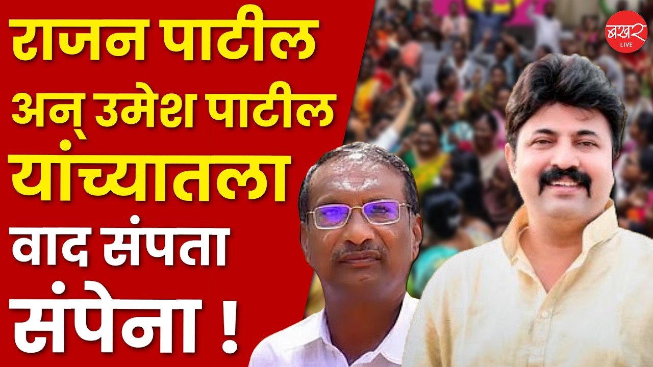 Rajan Patil Vs Umesh Patil | झेडपीतील पराभवानंतर राजन पाटलांचा उमेश पाटलांना सल्ला !