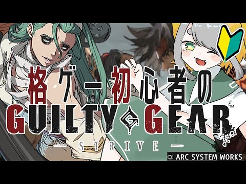 【 GGST |  GUILTY GEAR -STRIVE-  】A.B.Aに一目ぼれした女がはじめての格ゲー👊👊#02【Vtuber/虎爺(こや)】