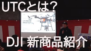 DJI ドローン UTC概要説明と新製品の紹介