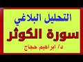 التحليل الأسلوبي الإحصائي لسورة الكوثر د ابراهيم حجاج 