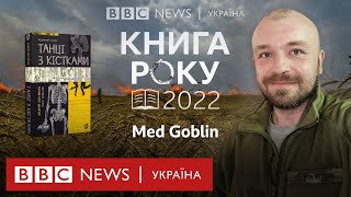 Med Goblin: "У військовій медицині теж багато "фуфломіцину". Переможець Книги року ВВС-2022