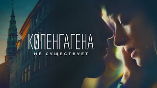 Копенгагена не существует (Премьера 2023) Драма от сценариста «Худшего человека на свете»