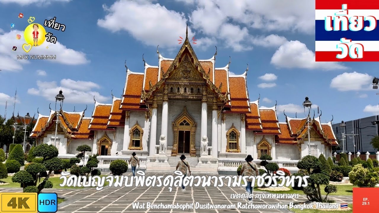 วัดเบญจมบพิตรดุสิตวนารามราชวรวิหาร | Wat Benchamabophit Dusitwanaram Ratchaworawihan [EP.29.1]