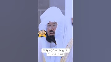 Surah Al-Kafirun/سورة الكافرون #suaramerdu الشيخ عبد الرحمن السديس #assudais