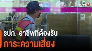 รปภ. อาชีพที่ต้องรับภาระความเสี่ยง  (3 ธ.ค. 64)