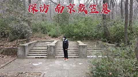 探访南京戴笠墓，蒋介石亲自选的墓址，76年后墓地现状如何？ - 天天要闻
