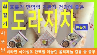 도라지차만드는방법/기관지염,비염,면역력, 폐암 등에 도움줍니다