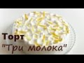 ТОРТ "Три Молока"/ Бисквит/ Простой рецепт VIKKAvideo-