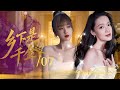 【2025年最新真假千金】乡下是千金 07 | 富婆闺蜜夺走灰姑娘未婚夫,灰姑娘产房调换真千金 #李沁,多年后逆转人生!#虞书欣