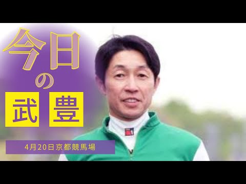 【今日の武豊】庭の京都競馬開催！