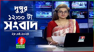 বেলা ১২টার বাংলাভিশন সংবাদ | Bangla News | 28 April 2024 | 12:00 PM | BanglaVision News