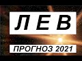 ЛЕВ ЖИЗНЕННЫЙ ПРОГНОЗ  на 2021  без воды