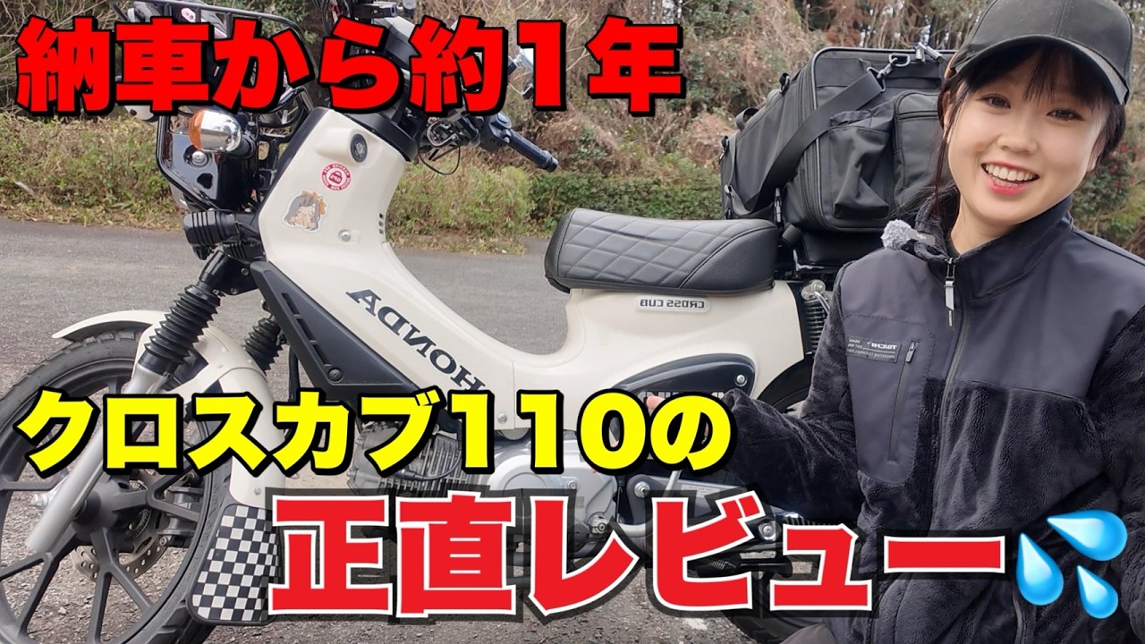 【正直レビュー】クロスカブ110に1年間乗って分かったメリット・デメリット🙆‍♀️❎️バイク女子 motovlog インプレッション