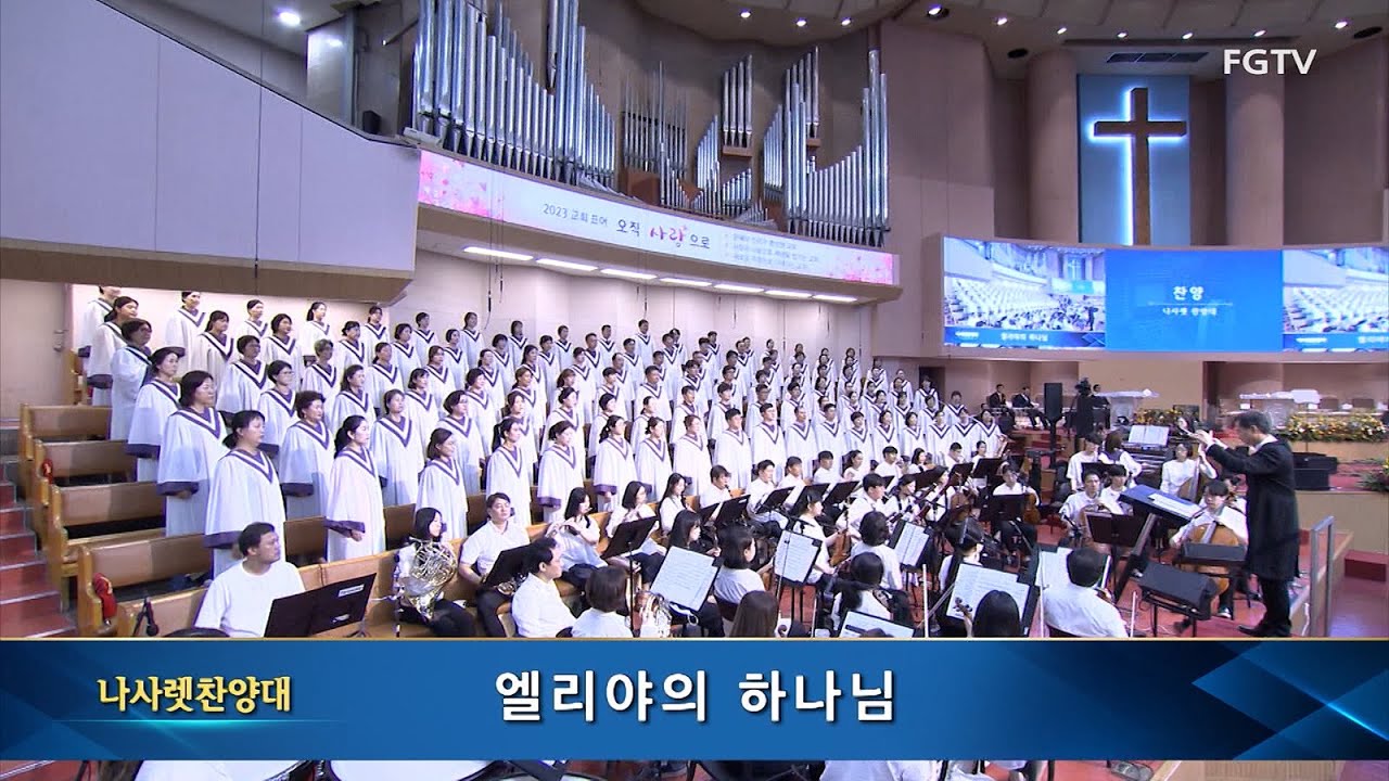 엘리야의 하나님-나사렛찬양대