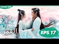 أغنية القمر Song Of The Moon الحلقة 17 IQIYI Arabic