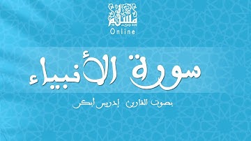 قراءة خاشعة بصوت القارئ إدريس أبكر -  سورة الأنبياء