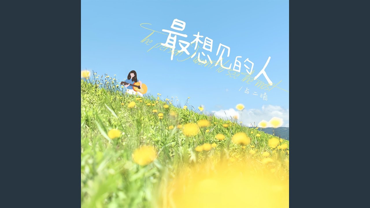 Watch 最想见的人 on YouTube