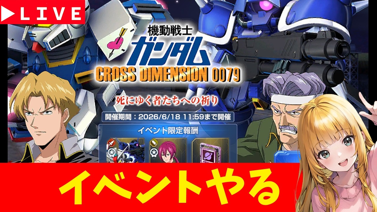 Gジェネ】イベントやる！ 機動戦士ガンダムCROSS DIMENSION 0079 無