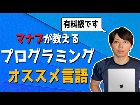 プログラミングでオススメの言語は○○です【マナブ切り抜き】
