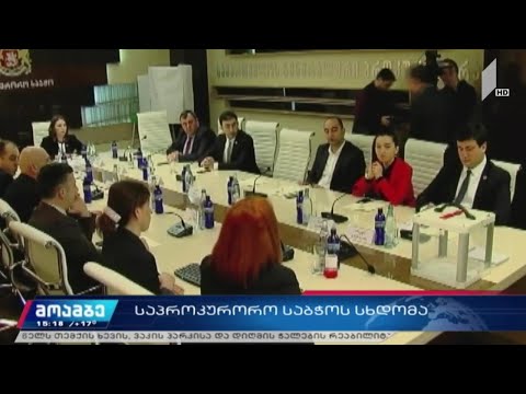 საპროკურორო საბჭოს სხდომა