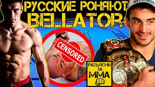 5 РУССКИХ ЧЕМПИОНОВ BELLATOR