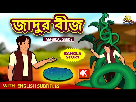জাদুর বীজ - Magical Seeds | Rupkothar Golpo | Bangla Cartoon | Bengali Fairy Tales | Koo Koo TV