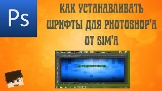 Как установить шрифты для Photoshop'a [PhotoShop CS6](Подписывайтесь , ставьте лайки! Приятного просмотра! Сайт со шрифтами : http://www.fonts-online.ru/, 2013-10-23T09:12:28.000Z)