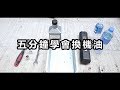 五分鐘學會電單車換機油 [CN Sub] | 魚波DIY