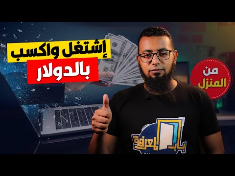 ازاي تشتغل وتكسب بالدولار المواقع الوظائف نصائح للعمل