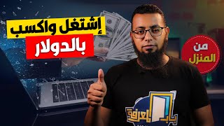 ازاي تشتغل وتكسب بالدولار - ( المواقع - الوظائف - نصائح للعمل )