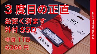 【セール1TB 6366円】お安く済ますMacの外付SSD三度目の正直・キングストンM.2でコスパ最大限？