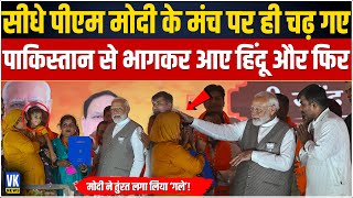 पाकिस्तान से भागकर आए सीधे मोदी से मिलने मंच पर पहुंचे और फिर... | PM Modi meets CAA beneficiary |