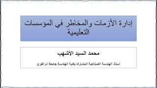 دورة إدارة المخاطر في المؤسسات التعليمية