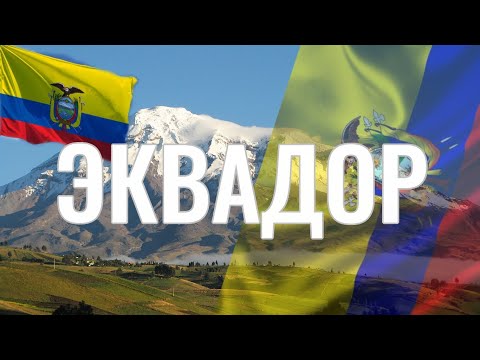 Эквадор. Интересные факты