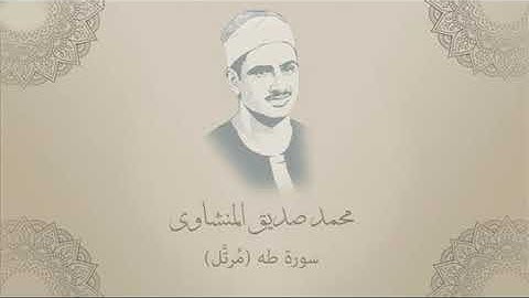 من ابداعات الشيخ محمد صديق المنشاوى ما تيسر من سورة طه