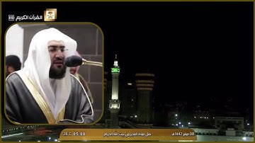 ‏تلاوة رائعة لسورة القمر للشيخ بندر بليلة فجر الجمعة ٨-٢-١٤٤٢هـ