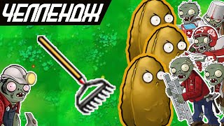 Миссия Сохранить рядового Граблю | Растения против Зомби Челлендж | PvZ Challenge