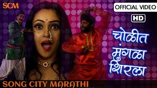 चोळीत मुंगळा शिरला | Cholit Mungala Shirla Full Song | Peppy Marathi Song 2018 | Song City Marathi