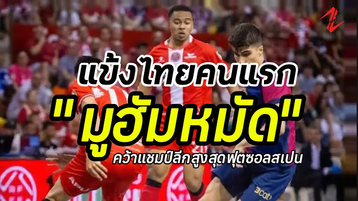 จารึกประวัติศาสตร์! "มูฮัมหมัด" แข้งไทยคนแรกคว้าแชมป์ลีกสูงสุดฟุตซอลสเปน