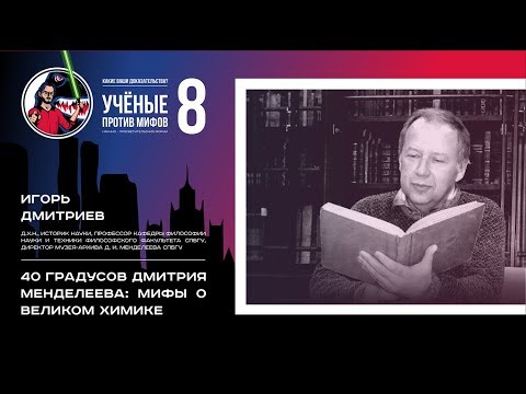 40 градусов Дмитрия Менделеева. Игорь Дмитриев. Ученые против мифов-8-9