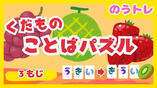 【ひらがな知育】ことばパズル くだもの編 初級レベル3文字【赤ちゃん・子供向け脳トレアニメ】Finding fruits words in  Japanese.　モンテッソーリ教育　幼児知育　育脳