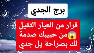 برج الجدي من 18 إلى أخر شهر أبريل 2024 // قرار من العيار الثقيل?من حبيبك صدمة لك بصراحة يل جدي?