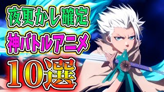見たら夜更かし確定の神バトルアニメを10作品紹介します Youtube