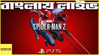 গেম টা পুরাটা শেষ করুম - ১২ তম দিন | Marvel's Spider-Man 2 | Bangla Gameplay Live